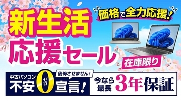 パソコン市場が「新生活応援セール」開催中！モバイルパソコンも多数用意