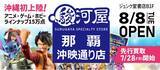 「【沖縄県那覇市】買取や買い物を楽しめる「駿河屋那覇沖映通り店」がプレオープン＆グランドオープン！」の画像1