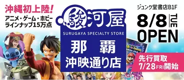 【沖縄県那覇市】買取や買い物を楽しめる「駿河屋那覇沖映通り店」がプレオープン＆グランドオープン！