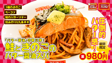 パンチョの“バター醤油”がパワーアップ！「鮭ときのこのバター醤油スパ」限定発売