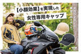 「女性ライダーが求める“小顔効果”に特化！多機能な女性ライダー専用キャップ登場」の画像1