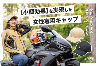 女性ライダーが求める“小顔効果”に特化！多機能な女性ライダー専用キャップ登場