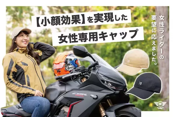 女性ライダーが求める“小顔効果”に特化！多機能な女性ライダー専用キャップ登場