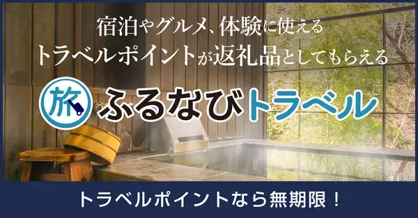 【栃木県】旅行体験型ふるさと納税「ふるなびトラベル」で、日光市がサービスの提供を開始！