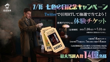 【東京都台東区】超没入型マーダーミステリー「花花世界」体験チケットが当たるキャンペーン開催！