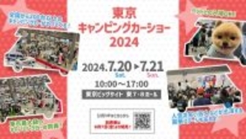 【東京都江東区】ティモンディ、桧山進次郎も出演。「東京キャンピングカーショー2024」開催