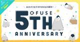 「1文字2円のファンレターサービス「OFUSE」5周年！特設サイト公開＆キャンペーン開催中」の画像1