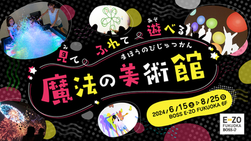 【福岡県福岡市】光と音の不思議な世界！見て、ふれて、遊べる“超”体験型イベント「魔法の美術館」開催