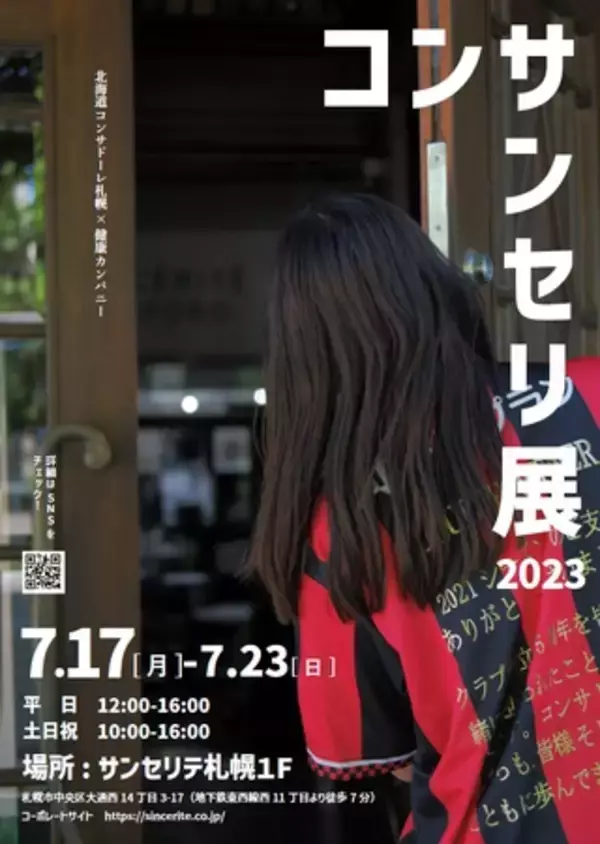 北海道コンサドーレ札幌＆健康がテーマ！展覧会「コンサンセリ展」に注目