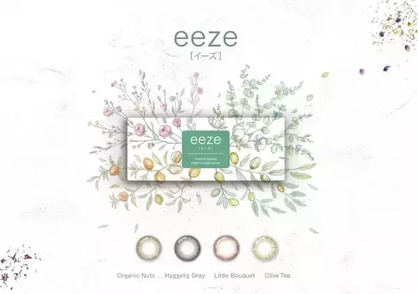 オーガニックコスメのようなカラコン「eeze」発売。4カラー展開