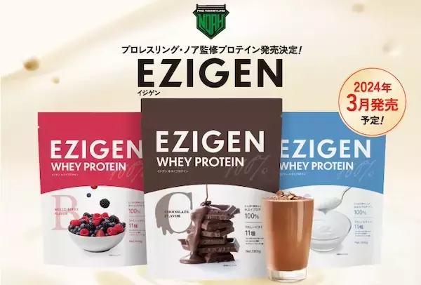 選手が本当に欲しいプロテインを開発！プロレスリング・ノア監修「EZIGEN」予約開始