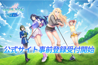 TVアニメ『BIRDIE WING -Golf Girls’ Story-』がスマホゲームに！事前登録も受付中