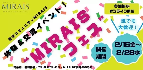 有意義な育休を体験できる！育休者向けコミュニティ「MIRAIS」のイベントZoomで開催