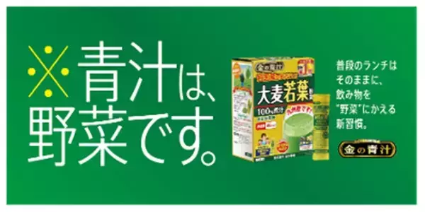 「「屋台DELi」などで「金の青汁」配布！飲み物を“野菜”に変える新提案」の画像