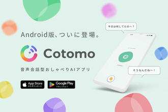 音声会話型おしゃべりAIアプリが、多くのリクエストを受けAndroid版の提供を開始