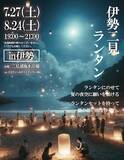 「【三重県伊勢市】願い事を書いたランタンを夜空に届けよう！「伊勢二見ランタン」二見浦海水浴場で開催」の画像1