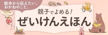 「おかね」について学べる「ぜいけんえほん」シリーズ3作目がデジタル公開＆紙で発売