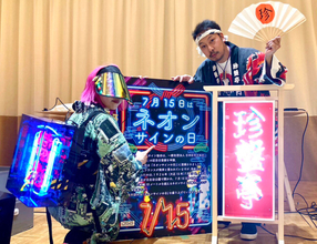 【東京都】7/15はネオンサインの日！サイバーおかん、珍盤亭娯楽師匠による公式ソングを発表