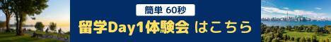 「留学Day1体験会」に参加して、留学のスタートダッシュに備えよう！
