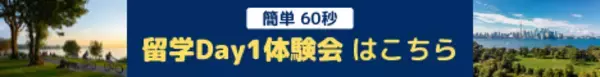 「「留学Day1体験会」に参加して、留学のスタートダッシュに備えよう！」の画像