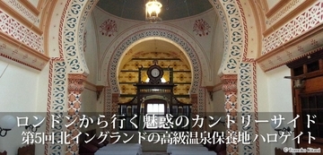 魅惑のカントリーサイド 北イングランドの高級温泉保養地 ハロゲイト