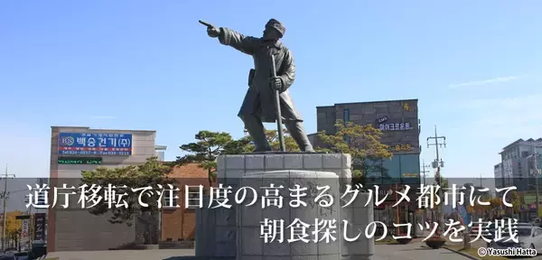 道庁移転で注目度の高まるグルメ都市にて朝食探しのコツを実践