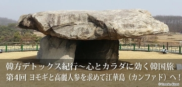 心とカラダに効く韓国旅 『ヨモギと高麗人参を求め江華島へ』