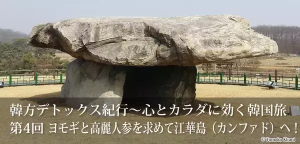 心とカラダに効く韓国旅 『ヨモギと高麗人参を求め江華島へ』