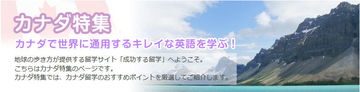 世界に通用する綺麗な英語をカナダで学ぶ！