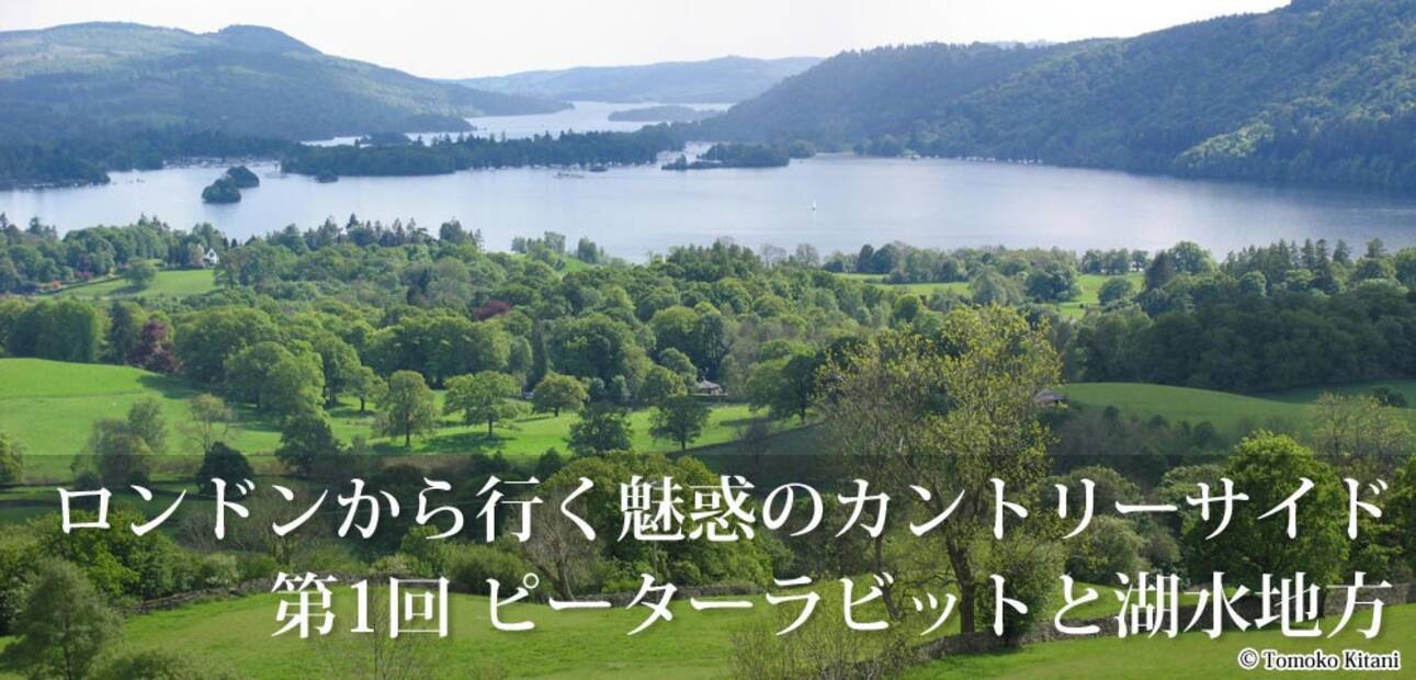 魅惑のカントリーサイド ピーターラビットと湖水地方 14年12月19日 エキサイトニュース