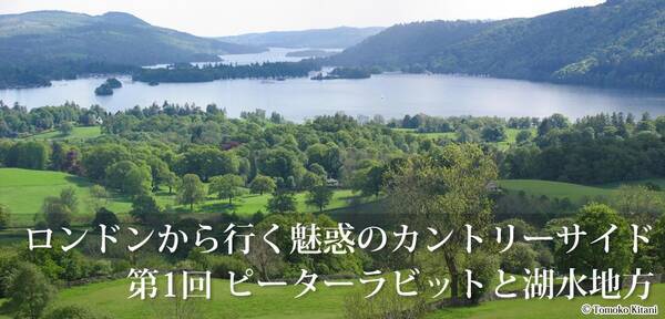 魅惑のカントリーサイド ピーターラビットと湖水地方 14年12月19日 エキサイトニュース