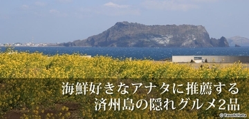 海鮮好きなアナタに推薦する済州島の隠れグルメ2品