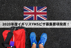 【速報】2020年度第2回目イギリスワーキングホリデー（YMS）ビザ募集要項発表！