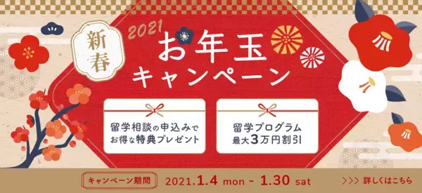 【期間延長！】2021年新春お年玉キャンペーン！　留学プログラム最大3万円割引　2月27（土）まで