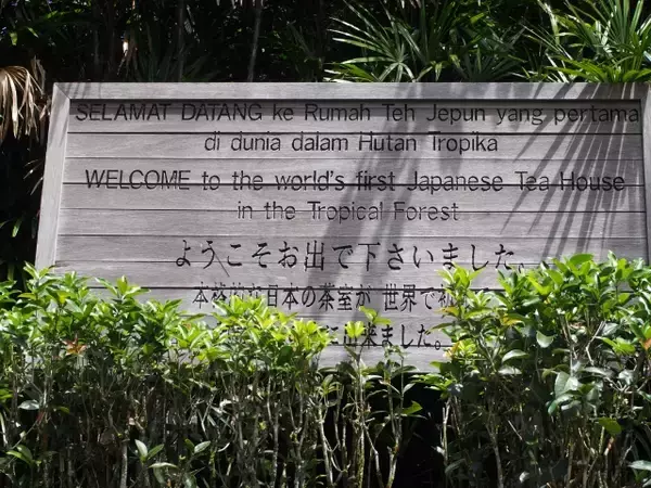 熱帯雨林地帯マレーシアにある高度1000mにある世界初の日本庭園