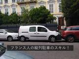 「IALC奨学生フランス留学レポート衝撃の縦列駐車」の画像2