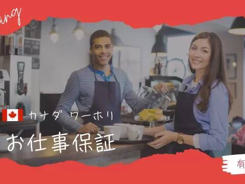 【体験談】カナダのワーキングホリデーで一生忘れられない日々とかけがえのない出会いを！