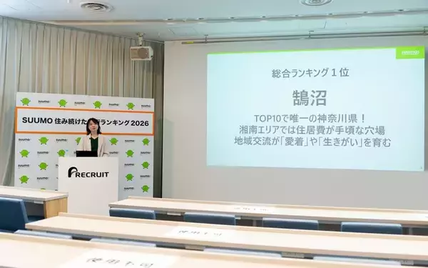 住民の実感値による「SUUMO住み続けたい街ランキング首都圏版」、2026年の1位の駅は湘南の「鵠沼」