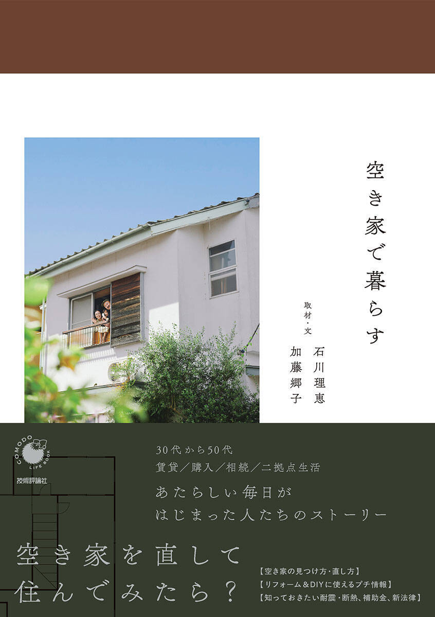 【空き家再生して住む】祖父母の家を20代が住みながらDIY、絶景古民家を148万円で購入…etc. 予算をおさえて理想の家を育てるという選択肢　書籍『空き家で暮らす』インタビュー