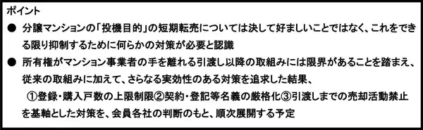 「大手デべがマンションの短期転売対策に乗り出した！マンション価格高騰の歯止めになるか？」の画像