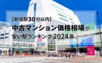 新宿駅まで30分以内・中古マンション価格相場が安い駅ランキング 2024年版