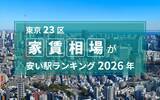「【2026年】東京23区「家賃が安い駅」ランキング！1位は6万円台の江戸川駅。都心へ好アクセスな“本当の穴場”は？」の画像1