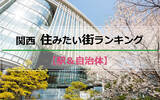 「「SUUMO住みたい街ランキング2022関西版」、大阪市中心部人気が高まる。郊外は明石などが再開発＋子育て施策で人気アップ」の画像2