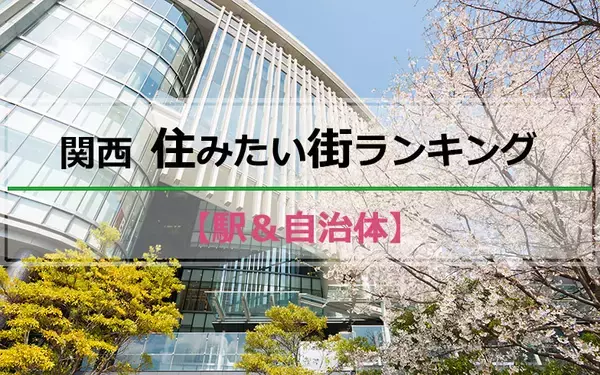 「「SUUMO住みたい街ランキング2022関西版」、大阪市中心部人気が高まる。郊外は明石などが再開発＋子育て施策で人気アップ」の画像