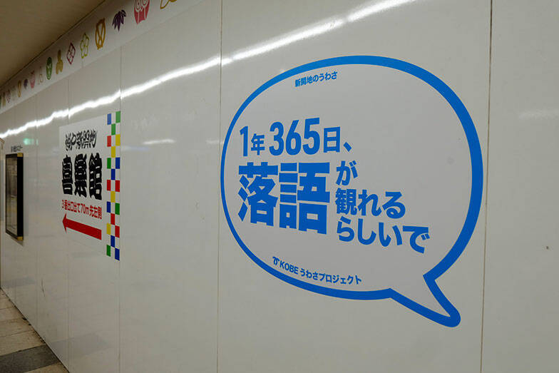 落語の力で街を元気に。365日フル稼働の寄席「神戸新開地・喜楽館」笑いあり涙ありの地域活性化、7年の激闘
