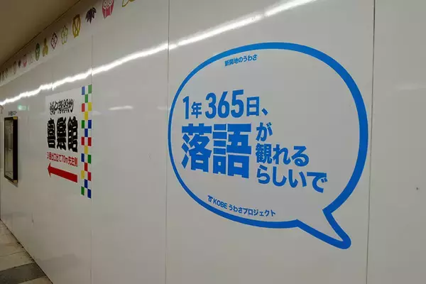 「落語の力で街を元気に。365日フル稼働の寄席「神戸新開地・喜楽館」笑いあり涙ありの地域活性化、7年の激闘」の画像
