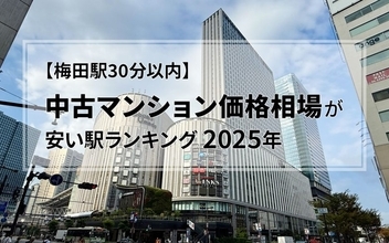 【梅田駅30分以内】中古マンション価格相場が安い駅ランキング2025年。二人暮らし・ファミリー向け（50～80平米）1位・2位は2000万円以下