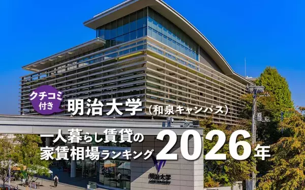 【明治大学】一人暮らし賃貸の家賃相場ランキング2026年！ 和泉キャンパス周辺のクチコミ＆オススメ情報