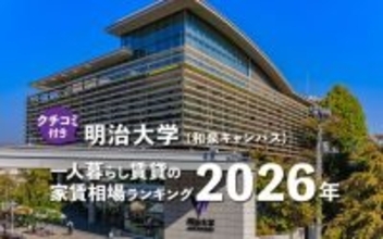 【明治大学】一人暮らし賃貸の家賃相場ランキング2026年！ 和泉キャンパス周辺のクチコミ＆オススメ情報