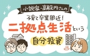 子育て卒業間近の”空の巣症候群”を救った価格98万円の温泉付きマンション。伊豆で二拠点生活をはじめたら家族との時間も充実した！ 小説家・高殿円